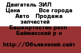 Двигатель ЗИЛ 130 131 › Цена ­ 100 - Все города Авто » Продажа запчастей   . Башкортостан респ.,Баймакский р-н